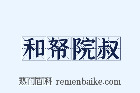和帑院叔是什么意思的图片